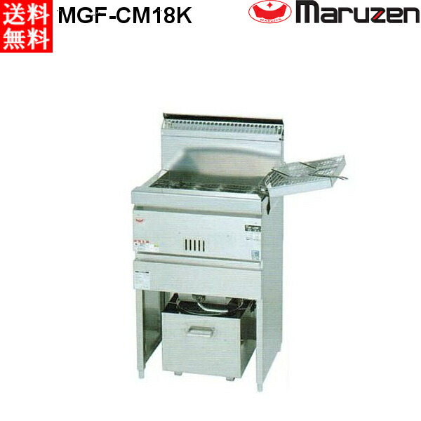 マルゼン 涼厨ガスフライヤー 1槽式 MGF-CM18K (MGF-CM18J) LPガス（プロパン）仕様 W530・D450・H800mm