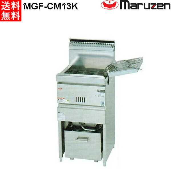 マルゼン 涼厨ガスフライヤー 1槽式 MGF-CM13K (MGF-CM13J) 都市ガス（13A）仕様 W430・D450・H800mm