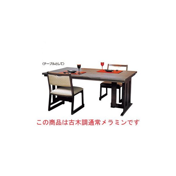 新の皇帝 4人用 高さ可変テーブル 古木調 1500×900×H620(座卓時H350)