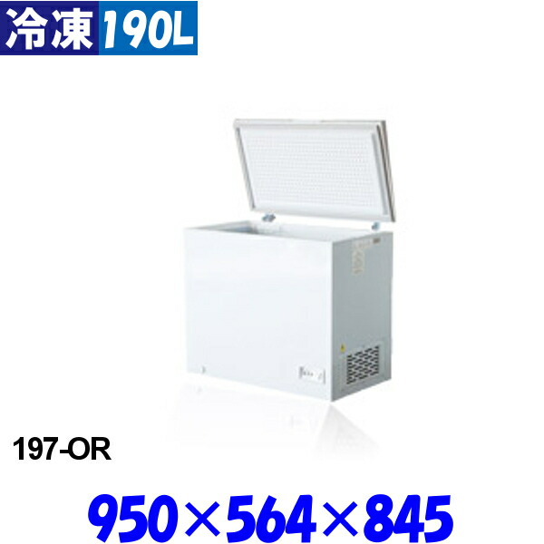 【3年保証】シェルパ 冷凍ストッカー 197-OR 190L 冷凍庫 業務用