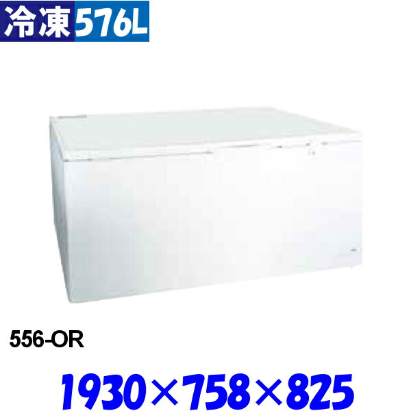 【3年保証】シェルパ 冷凍ストッカー 556-OR 576L 冷凍庫 業務用