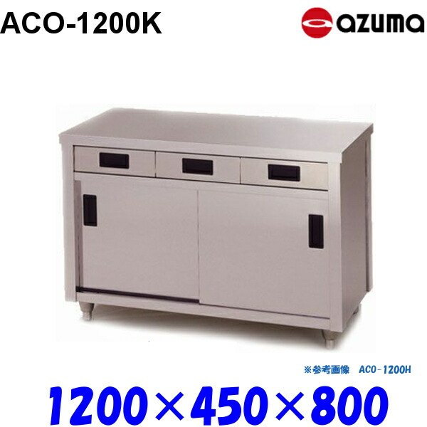 東製作所 調理台 片面引出し付引違戸 ACO-1200K AZUMA