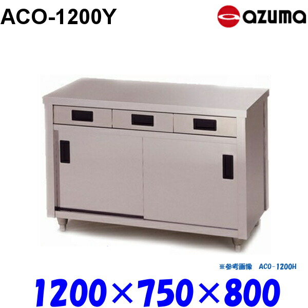 東製作所 調理台 片面引出し付引違戸 ACO-1200Y AZUMA