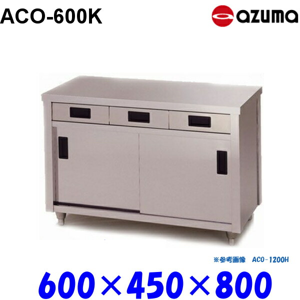 東製作所 調理台 片面引出し付引違戸 ACO-600K AZUMA