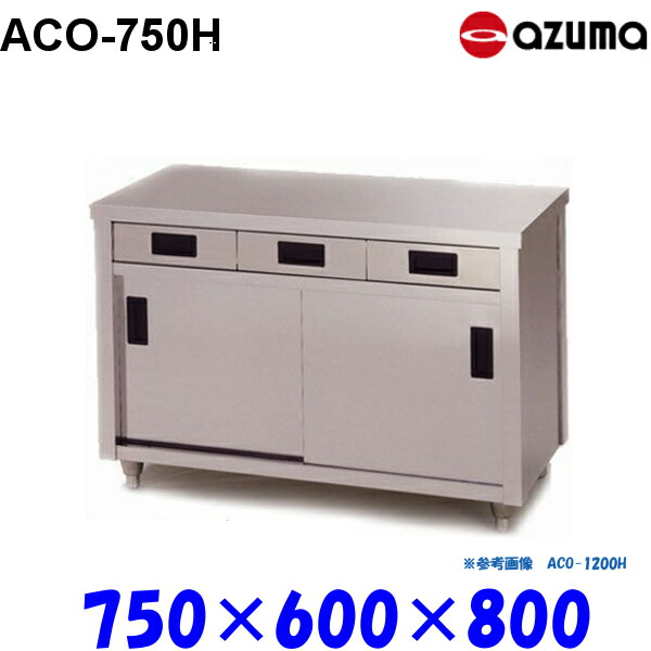 東製作所 調理台 片面引出し付引違戸 ACO-750H AZUMA
