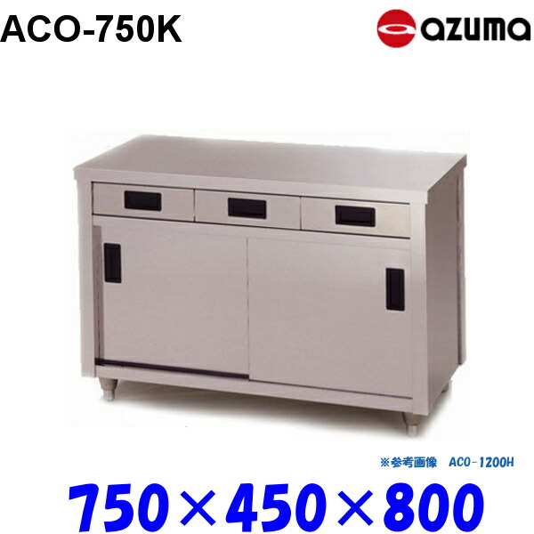 東製作所 調理台 片面引出し付引違戸 ACO-750K AZUMA