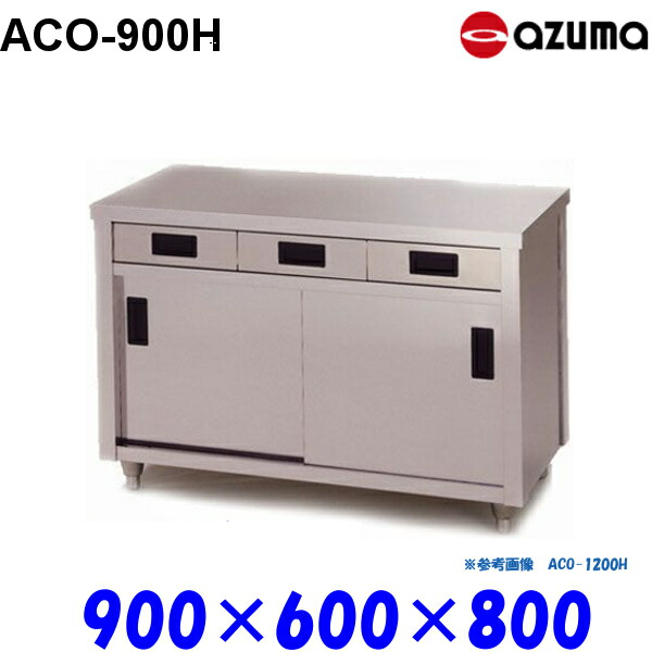 東製作所 調理台 片面引出し付引違戸 ACO-900H AZUMA