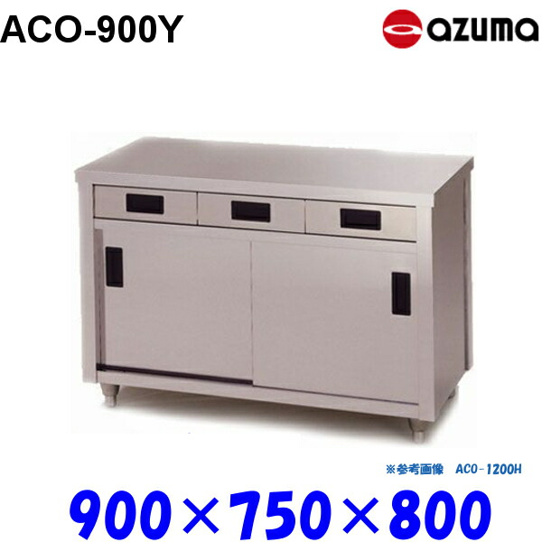 東製作所 調理台 片面引出し付引違戸 ACO-900Y AZUMA