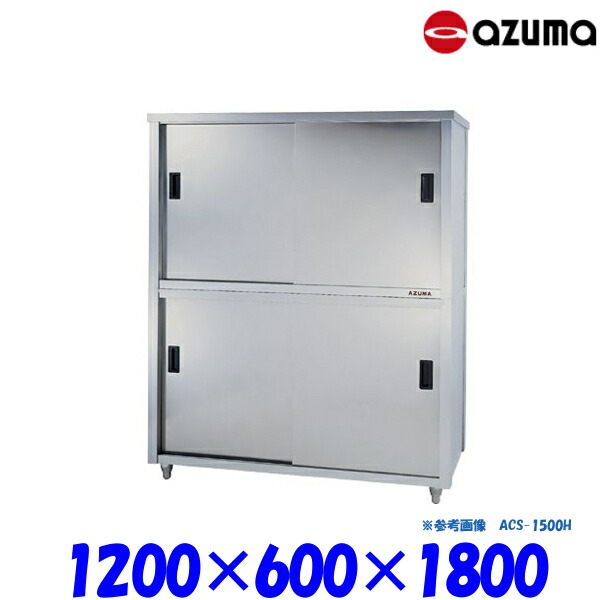 東製作所 食器戸棚 片面引違戸 ACS-1200H AZUMA