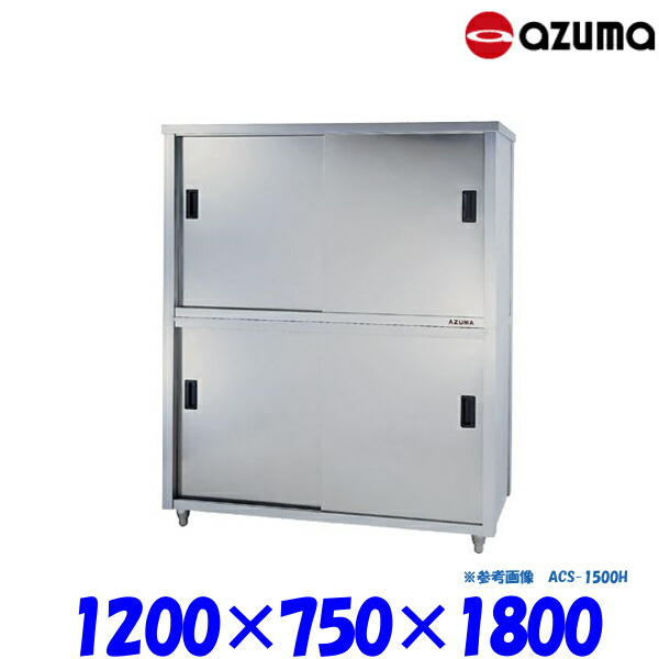 東製作所 食器戸棚 片面引違戸 ACS-1200Y AZUMA