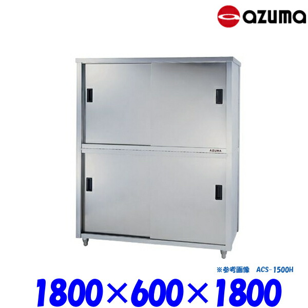 東製作所 食器戸棚 片面引違戸 ACS-1800H AZUMA