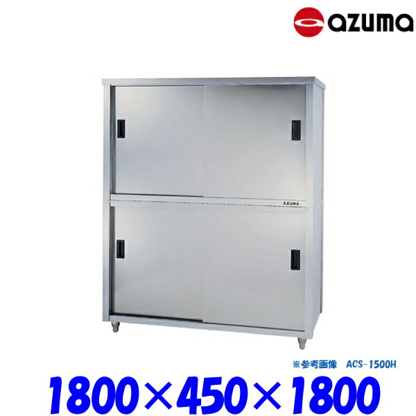 東製作所 食器戸棚 片面引違戸 ACS-1800K AZUMA