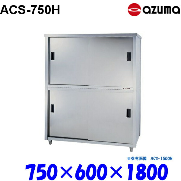 東製作所 食器戸棚 片面引違戸 ACS-750H AZUMA