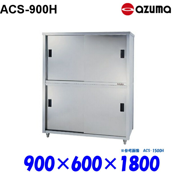 東製作所 食器戸棚 片面引違戸 ACS-900H AZUMA