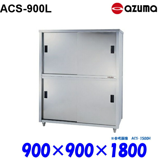 東製作所 食器戸棚 片面引違戸 ACS-900L AZUMA