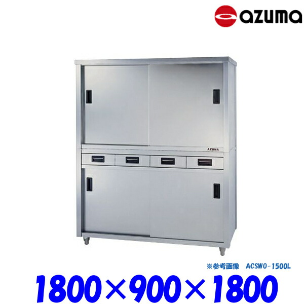 東製作所 食器戸棚 両面引出し付両面引違戸 ACSWO-1800L AZUMA