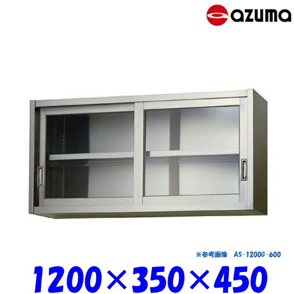 東製作所 ガラス吊戸棚 AS-1200G-450 AZUMA