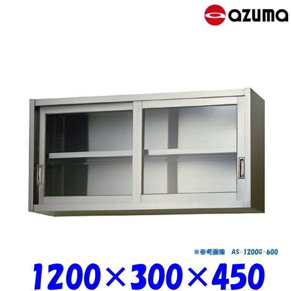 東製作所 ガラス吊戸棚 AS-1200GS-450 AZUMA
