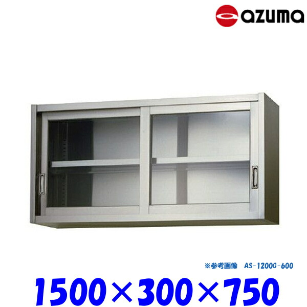 東製作所 ガラス吊戸棚 AS-1500GS-750 AZUMA
