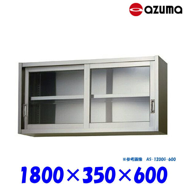東製作所 ガラス吊戸棚 AS-1800G-600 AZUMA