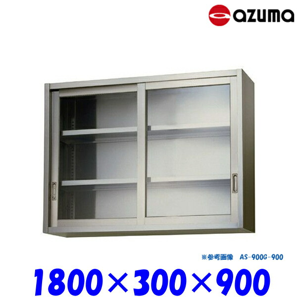 東製作所 ガラス吊戸棚 AS-1800GS-900 AZUMA