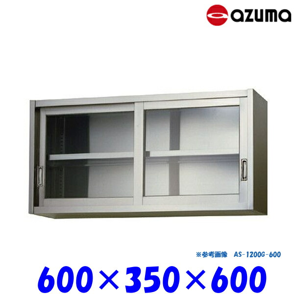 東製作所 ガラス吊戸棚 AS-600G-600 AZUMA