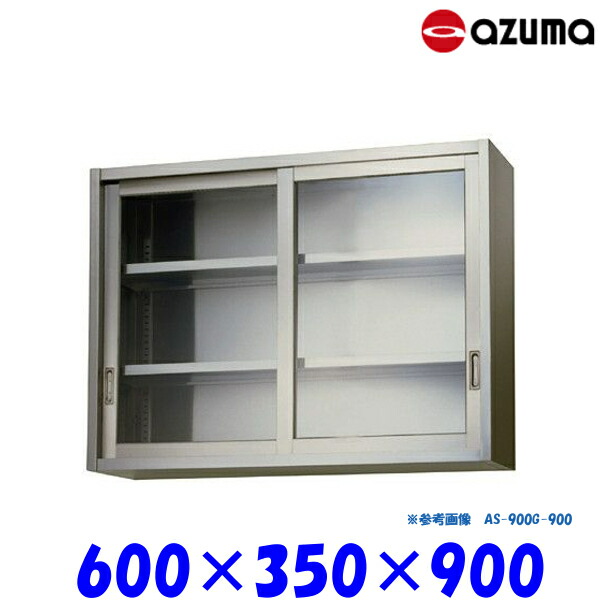 東製作所 ガラス吊戸棚 AS-600G-900 AZUMA