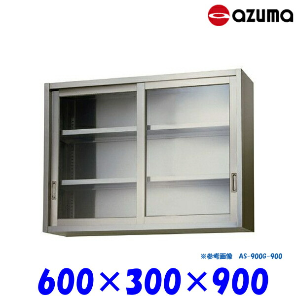東製作所 ガラス吊戸棚 AS-600GS-900 AZUMA