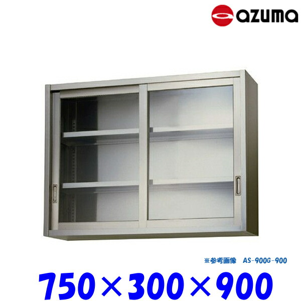 東製作所 ガラス吊戸棚 AS-750GS-900 AZUMA