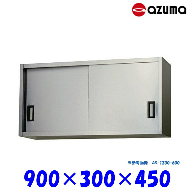 東製作所 ステンレス吊戸棚 AS-900S-450 AZUMA
