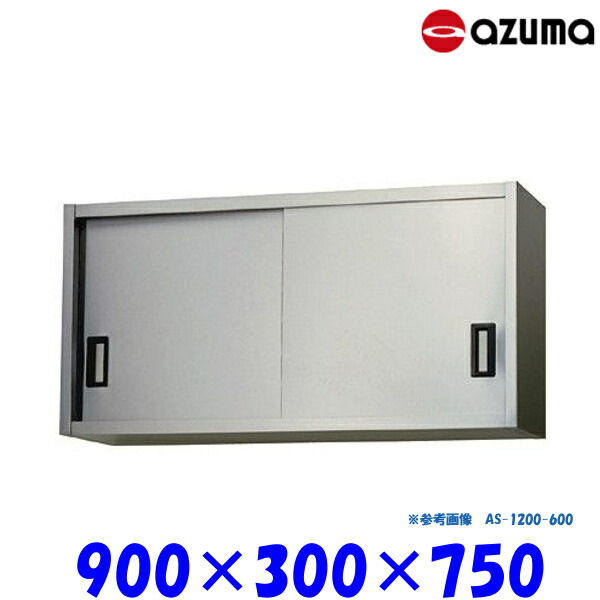 東製作所 ステンレス吊戸棚 AS-900S-750 AZUMA