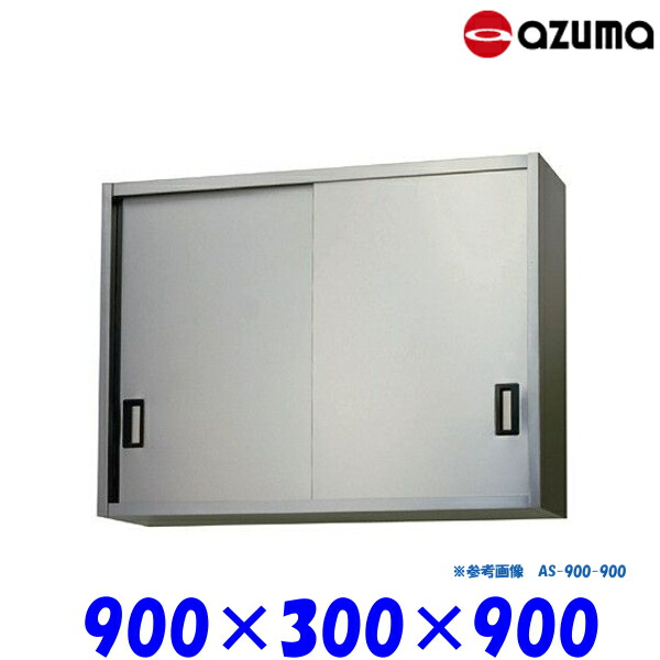 東製作所 ステンレス吊戸棚 AS-900S-900 AZUMA