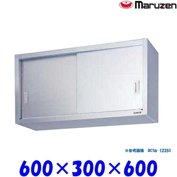 マルゼン 吊戸棚 ステンレス戸 BCS6-0630S ブリームシリーズ SUS430