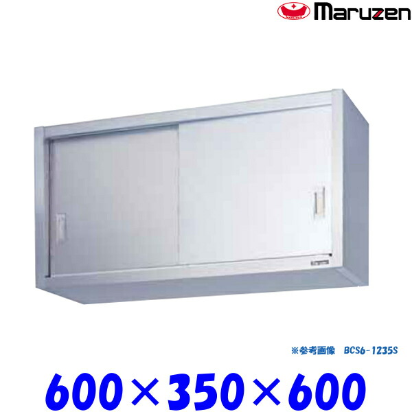 マルゼン 吊戸棚 ステンレス戸 BCS6-0635S ブリームシリーズ SUS430