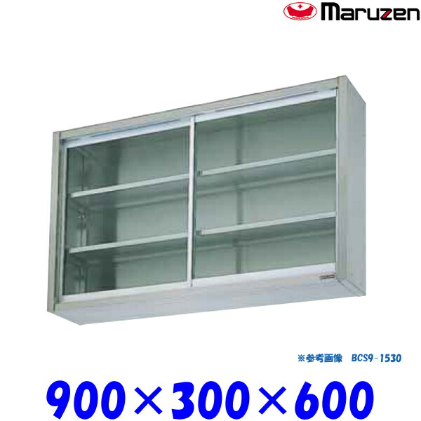 マルゼン 吊戸棚 ガラス戸 BCS6-0930 ブリームシリーズ SUS430