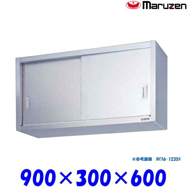 マルゼン 吊戸棚 ステンレス戸 BCS6-0930S ブリームシリーズ SUS430