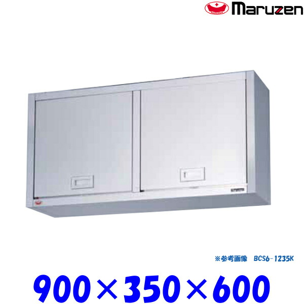 マルゼン 吊戸棚 ステンレス戸 けんどん式 BCS6-0935K ブリームシリーズ SUS430