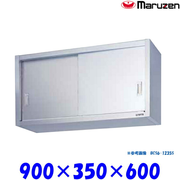 マルゼン 吊戸棚 ステンレス戸 BCS6-0935S ブリームシリーズ SUS430