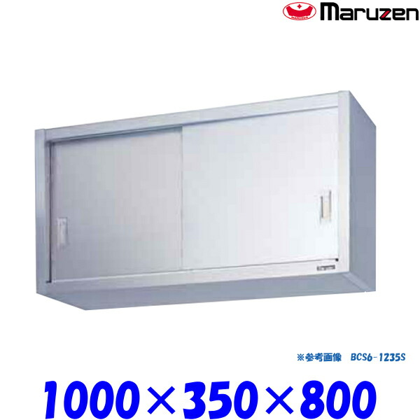 マルゼン 吊戸棚 ステンレス戸 BCS6-1035S ブリームシリーズ SUS430