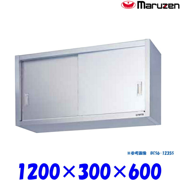 マルゼン 吊戸棚 ステンレス戸 BCS6-1230S ブリームシリーズ SUS430