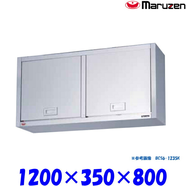 マルゼン 吊戸棚 ステンレス戸 けんどん式 BCS6-1235K ブリームシリーズ SUS430