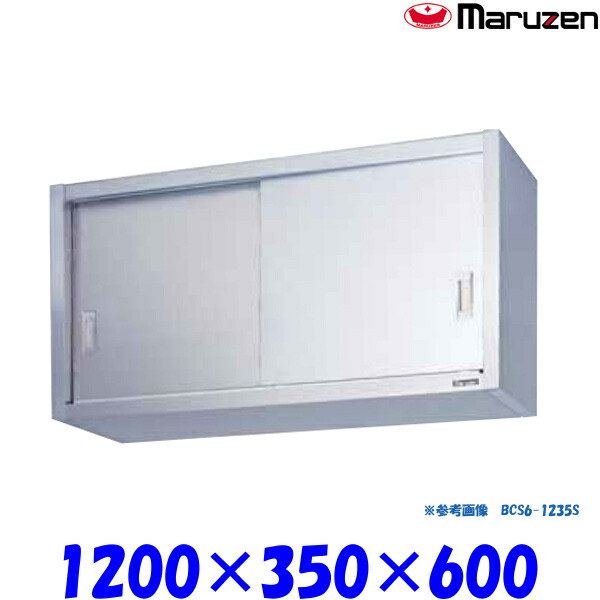 マルゼン 吊戸棚 ステンレス戸 BCS6-1235S ブリームシリーズ SUS430