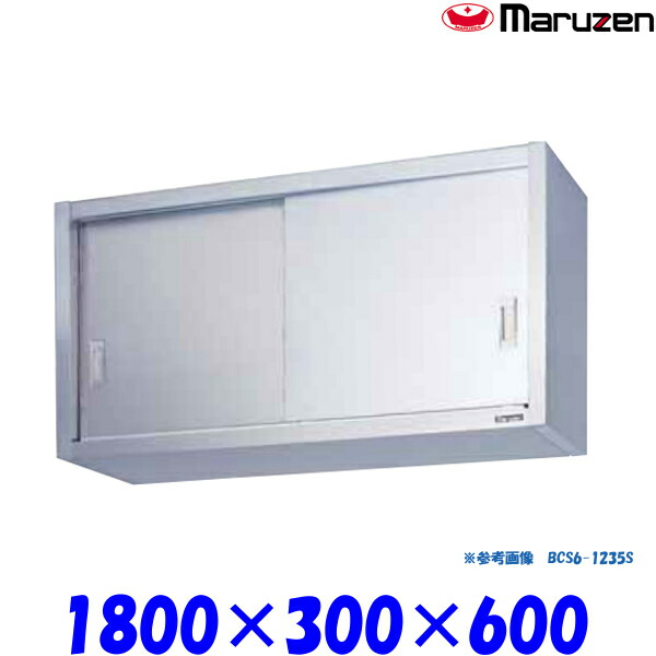 マルゼン 吊戸棚 ステンレス戸 BCS6-1830S ブリームシリーズ SUS430
