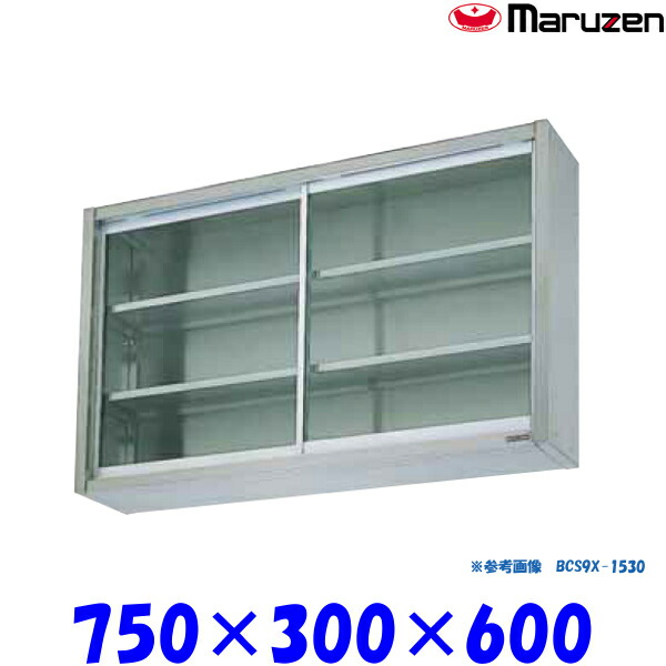 マルゼン 吊戸棚 ガラス戸 BCS6X-0730 ブリームシリーズ SUS304