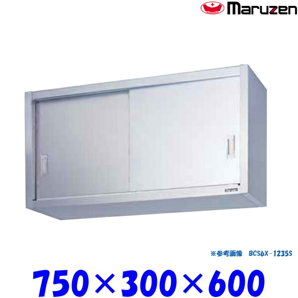 マルゼン 吊戸棚 ステンレス戸 BCS6X-0730S ブリームシリーズ SUS304