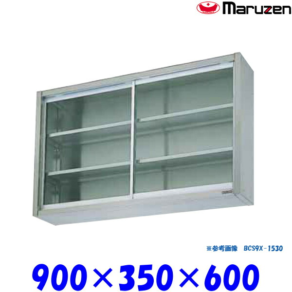 マルゼン 吊戸棚 ガラス戸 BCS6X-0935 ブリームシリーズ SUS304