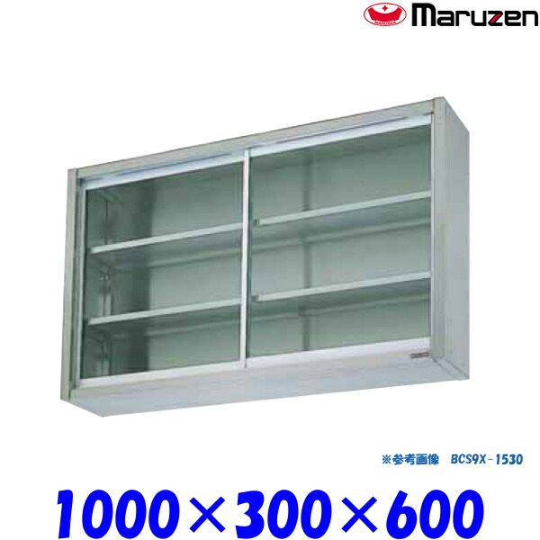 マルゼン 吊戸棚 ガラス戸 BCS6X-1030ブリームシリーズ SUS304