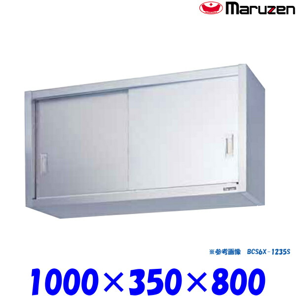 マルゼン 吊戸棚 ステンレス戸 BCS6X-1035S ブリームシリーズ SUS304