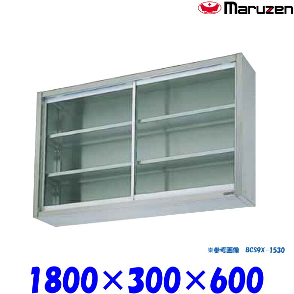 マルゼン 吊戸棚 ガラス戸 BCS6X-1830 ブリームシリーズ SUS304