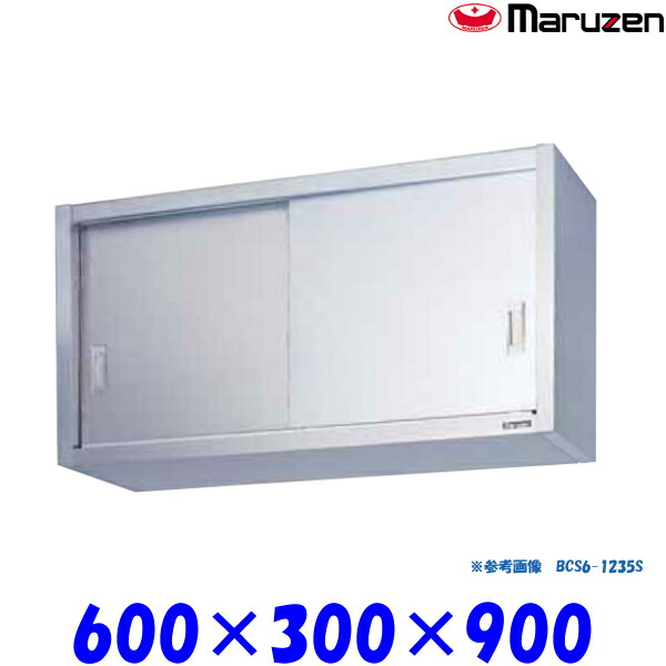 マルゼン 吊戸棚 ステンレス戸 BCS9-0630S ブリームシリーズ SUS430